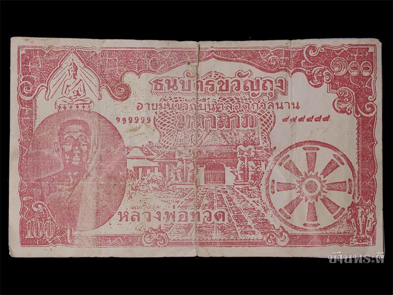 ธนบัตรขวัญถุง หลวงพ่อทวด ยุคต้นๆ ปี 2502-2506 วัดช้างให้ จ.ปัตตานี (ใบที่ 1)