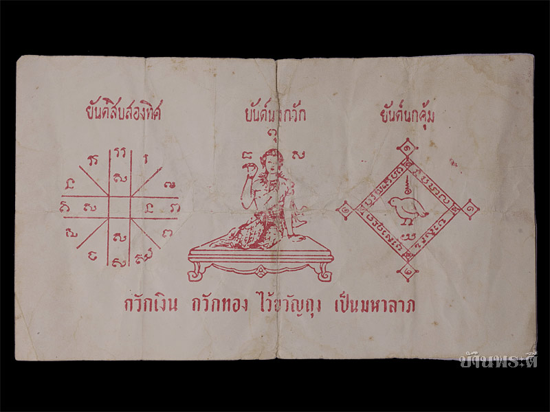 ธนบัตรขวัญถุง หลวงพ่อทวด ยุคต้นๆ ปี 2502-2506 วัดช้างให้ จ.ปัตตานี (ใบที่ 1)