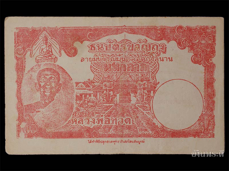ธนบัตรขวัญถุง หลวงพ่อทวด ยุคต้นๆ ปี 2502-2506 วัดช้างให้ จ.ปัตตานี (ใบที่ 2)