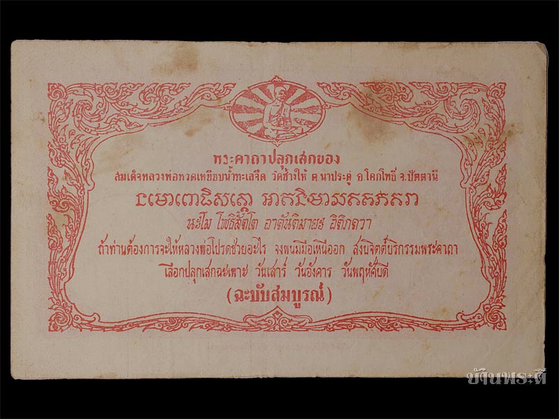 ธนบัตรขวัญถุง หลวงพ่อทวด ยุคต้นๆ ปี 2502-2506 วัดช้างให้ จ.ปัตตานี (ใบที่ 2)