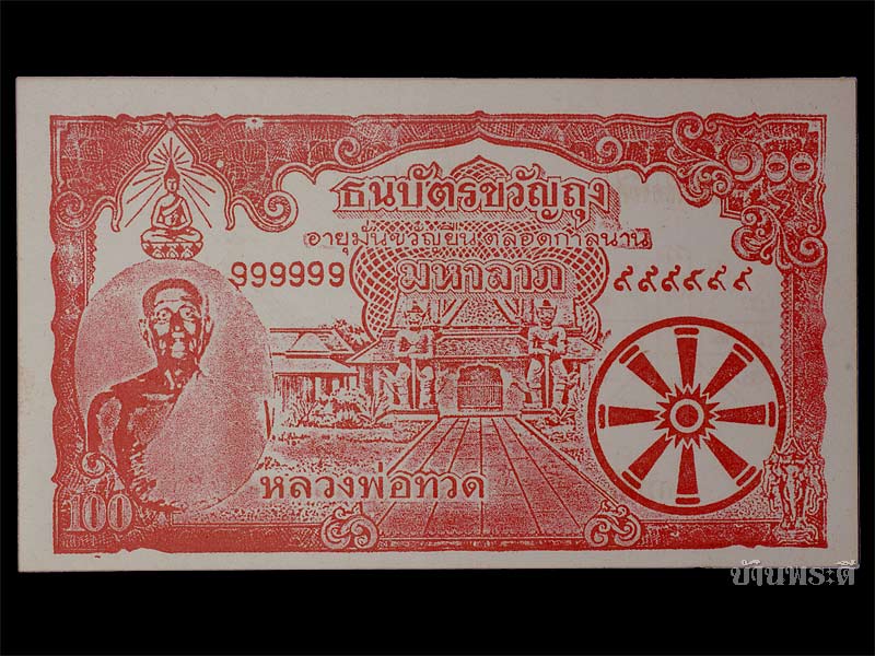 ธนบัตรขวัญถุง หลวงพ่อทวด ยุคต้นๆ ปี 2502-2506 วัดช้างให้ จ.ปัตตานี (ใบที่ 4)