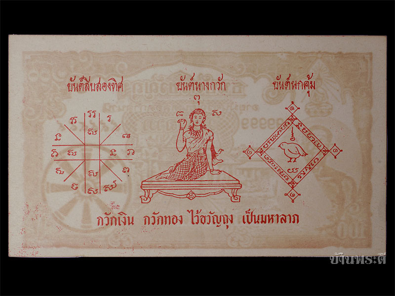 ธนบัตรขวัญถุง หลวงพ่อทวด ยุคต้นๆ ปี 2502-2506 วัดช้างให้ จ.ปัตตานี (ใบที่ 4)
