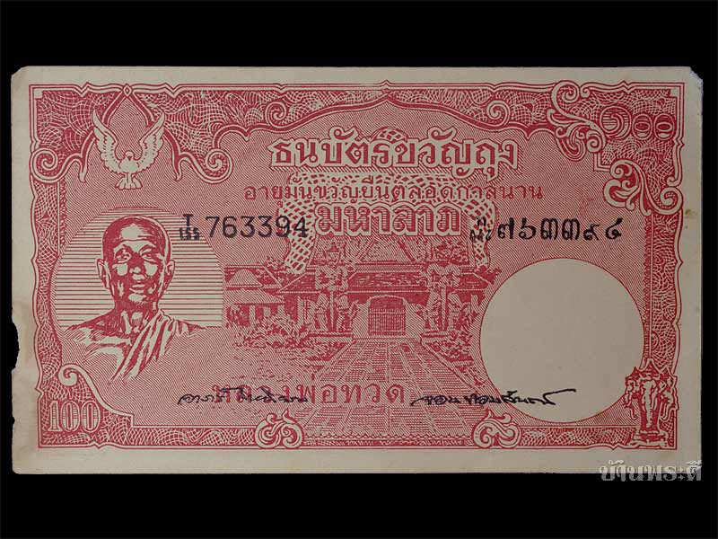 ธนบัตรขวัญถุง หลวงพ่อทวด ยุคต้นๆ ปี 2502-2506 วัดช้างให้ จ.ปัตตานี (ใบที่ 5)