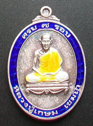 เหรียญหลวงพ่อเกษม 7 รอบ เนื้อเงินลงยากรรมการ ปี2538 พร้อกล่องเดิม..