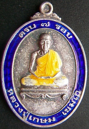 เหรียญหลวงพ่อเกษม 7 รอบ เนื้อเงินลงยากรรมการ ปี2538 พร้อกล่องเดิม..