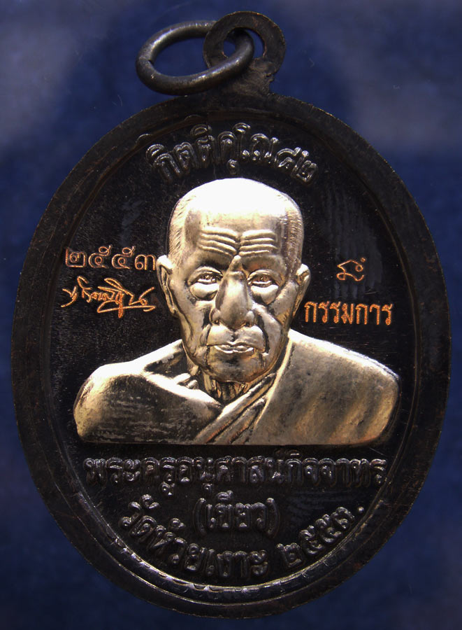 โค้ดกรรมการ !!! เลข 2553...เหรียญหลวงปู่ทวด หลังพ่อท่านเขียว วัดห้วยเงาะ รุ่นกิตติคุโณ 82 เนื้อทองแด