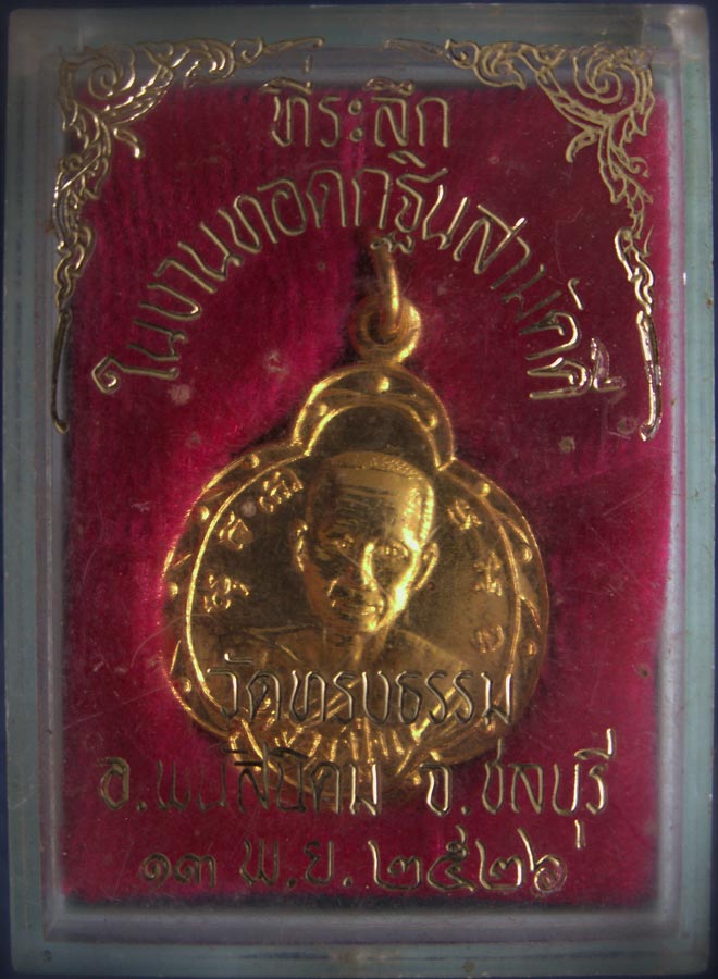 ถูกจริงๆ... 100 บาท !! เหรียญหลวงปู่บา วัดทรงธรรม ต.หนองปรือ อ.พนัสนิคม จ.ชลบุรี งานผูกพัทธสีมา พ.ศ.