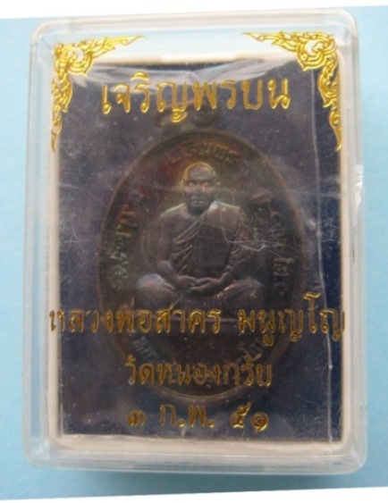 เหรียญเจริญพรบนหลวงพ่อสาคร เนื้อทองแดงรมดำหมายเลข๓๐๖๑