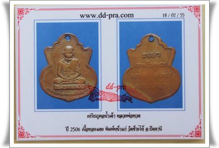 เหรียญหลวงพ่อทวด พิมพ์น้ำเต้าหน้าแก่