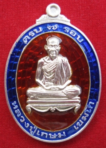 เหรียญหลวงพ่อเกษม เขมโก ครบ 7 รอบ เนื้อเงินลงยา กล่องกำมหยี่สีเขียว กรรมการ หมายเลข2062(เคาะเดียว)