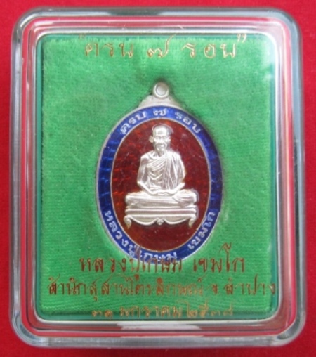 เหรียญหลวงพ่อเกษม เขมโก ครบ 7 รอบ เนื้อเงินลงยา กล่องกำมหยี่สีเขียว กรรมการ หมายเลข2062(เคาะเดียว)