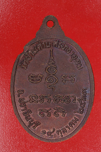 เหรียญหลวงพ่อเอีย วัดบ้านด่าน ศรัทธาอุดม ปี 33