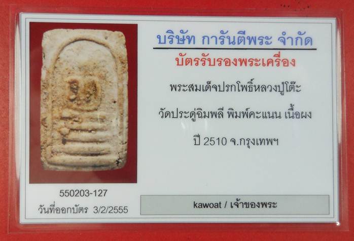 พระสมเด็จปรกโพธิ์ พิมพ์คะแนน ปี 10