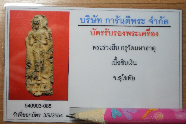 พระร่วงยืน เนื้อชินเงิน กรุวัดมหาธาตุ สุโขทัย