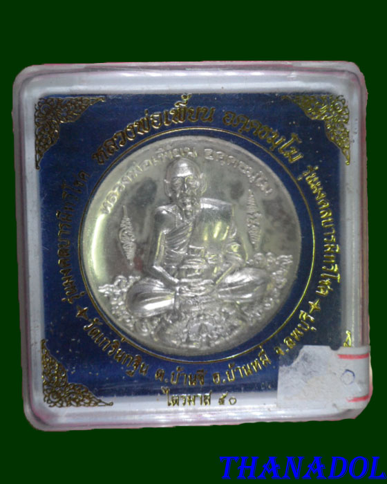 หลวงพ่อเพี้ยน วัดเกริ่นกฐิน จ.ลพบุรี เหรียญบาตรน้ำมนต์มงคลบารมีทวีโชค  เนื้อเงิน พร้อมกล่องเดิม