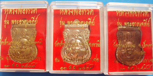 เหรียญหลวงปู่ทวด รุ่นพระธาตุเจดีย์...