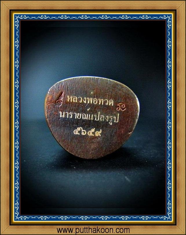 หลวงปู่ทวด บัวรอบ รุ่นนารายณ์แปลงรูป เนื้อสำริดแดง พิมพ์ใหญ่ พร้อมกล่องเดิมจากวัด