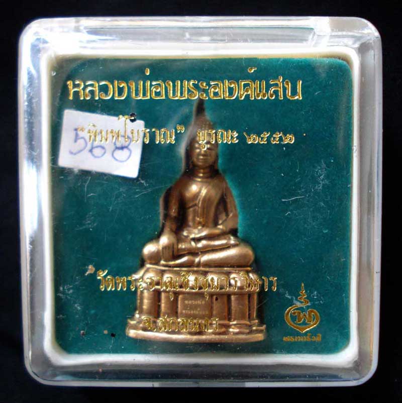 กริ่งหลวงพ่อพระองค์แสน (บูรณะ52) สุดยอดพระกริ่งจ.สกลนคร เนื้อสัมฤทธิ์ เลข568 พิเศษต่ำกว่าทุนเคาะเลย