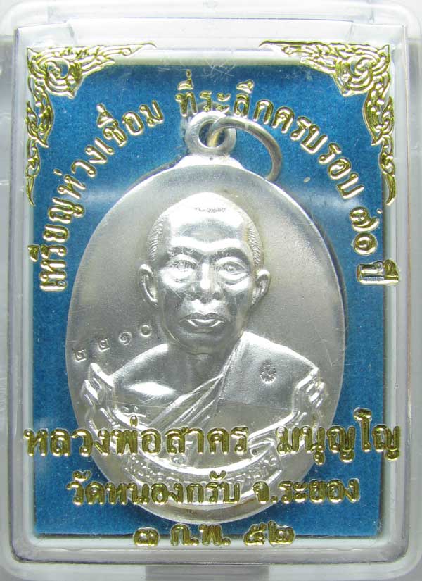 เหรียญห่วงเชื่อมเนื้อเงินหลวงพ่อสาครวัดหนองกรับ
