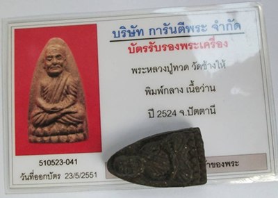 บัตรรับประกันพระแท้