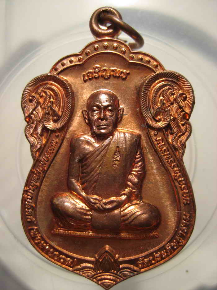 เหรียญรูปเสมา เจริญพร(บน) 88 พ่อท่านนวล วัดไสหร้า จ.นครศรีธรรมราช ปี 2552 เนื้อทองแดง(กรรมการ) #1410