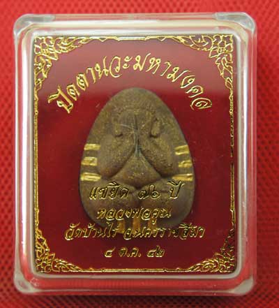 ปิดตานวะมหามงคล แซยิด 76 ปี เนื้อผงใบลาน ตะกรุดทองคำ 9 ดอก++เกษาหลวงพ่อ+คูณแบบเพียบๆ +โรยผงตะไบ