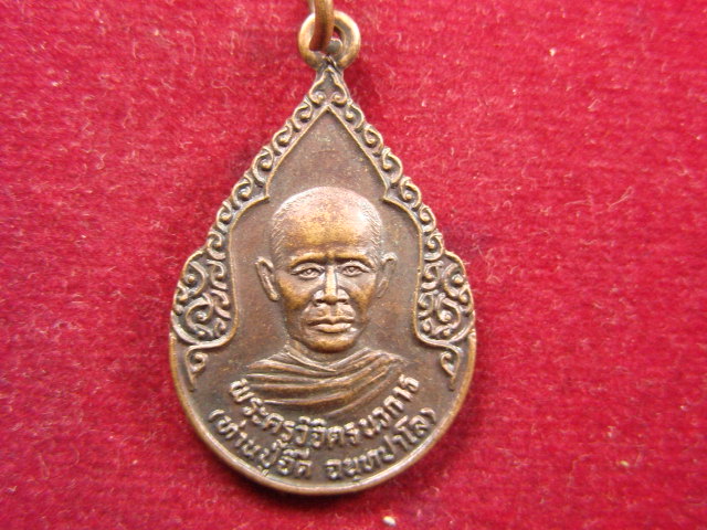 "จ่าสันต์" แดงเคาะเดียว/เหรียญพระครูวิจิตรนวการ(ท่านปู่จิ๊ด) วัดหนองแหวน  จันทบุรี