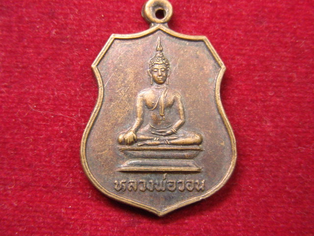 "จ่าสันต์" แดงเคาะเดียว/เหรียญหลวงพ่อวอน  อ.งิ้วราย  จ.อ่างทอง