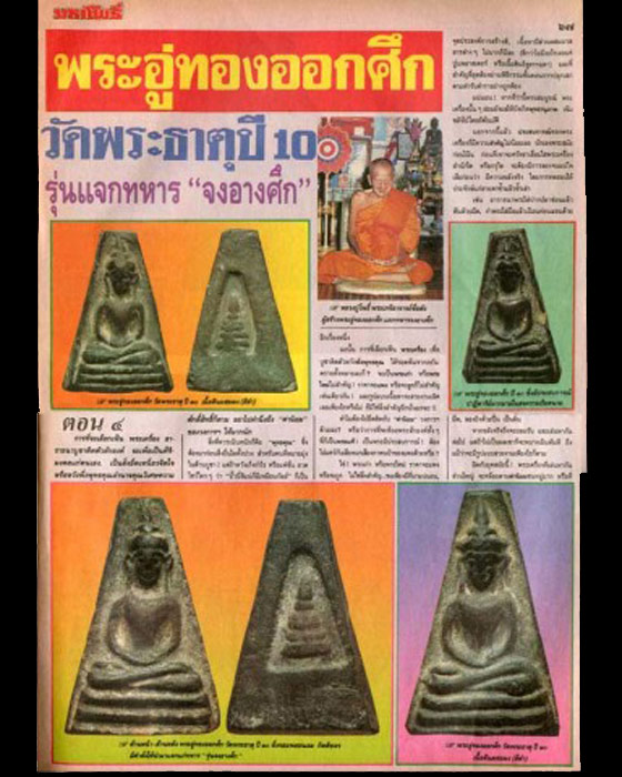 พระอู่ทองออกศึก ปี10 รุ่นแจกทหารจงอางศึก (เคาะเดียวครับผม)