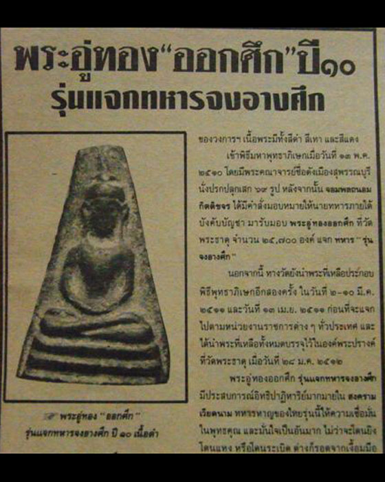 พระอู่ทองออกศึก ปี10 รุ่นแจกทหารจงอางศึก (เคาะเดียวครับผม)