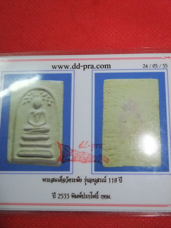 บัตรรับประกันพระแท้
