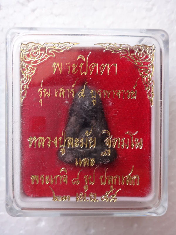พระปิดตามหลาภ (เหล็กน้ำพี้) หลวงปู่หมุน ฐิตสีโล น่าเก็บอนาคตไกลครับ เคาะเดียว