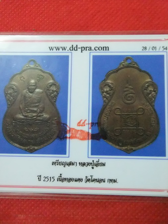 @@@เหรียญเสมาหลวงปู่เอี่ยม วัดโคนอน หลังยันต์สี่ เนื้อทองแดงผิวไฟ ปี 2515 +บัตรรับประกันพระแท้@@@