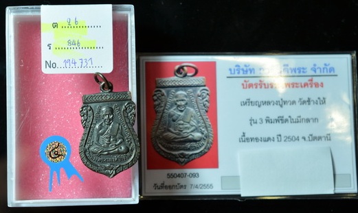 หลวงปู่ทวด รุ่น3 สามขีดใน-กิ่งใผ่ รางวัลที่ 4 13 พ.ค. 55