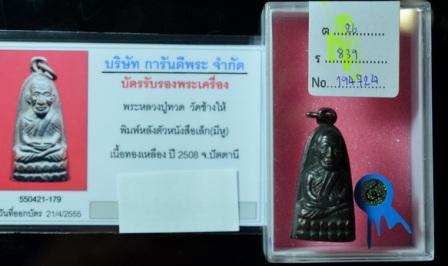 หลวงปู่ทวด หลังหนังสือ มีหู ปี08 บล็อคหน้ายาว(ตากลม) สวยกริ๊ป 
