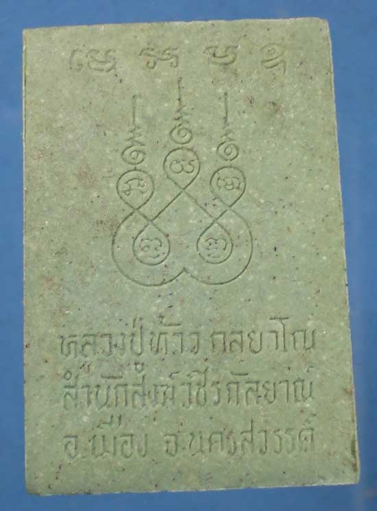 พระผง หลวงปู่ท้าว สำนักสงฆ์วชิรกัลยาณ์ นครสวรรค์ (ร่างไม่เน่า)