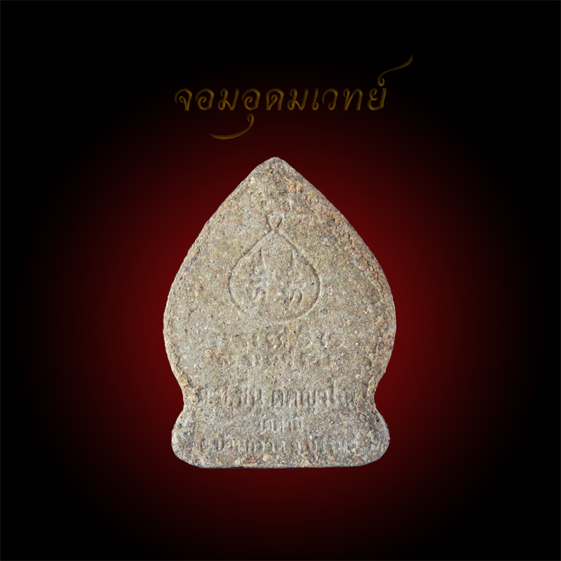 หลวงปู่ชื่น ติคญาโณ (หลวงปู่ชื่น วัดตาอี) พระปิดตาใบเสมา