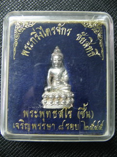 พระกริ่งไตรจักร ชัยสิทธิ์ ๘ รอบเนื้อเงินก้นเงิน หลวงพ่อชื้น วัดญาณเสน จ อยุธยา ปี 2545 พร้อมกล่องเด