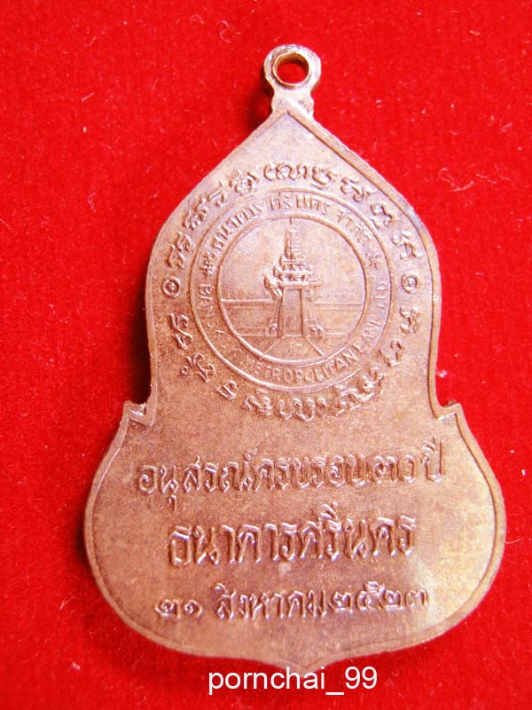 เหรียญพระแก้วมรกต ธนาศรีนครครบรอบ30ปีหลวงปู่โต๊ะและหลวงปู่ดู่ปลุกเสกปี23