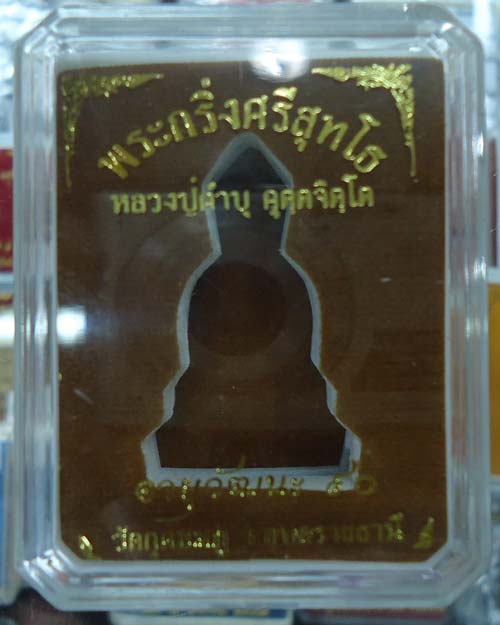 หลวงปู่คำบุ อุบล พระกริ่งศรีสุทโธ
