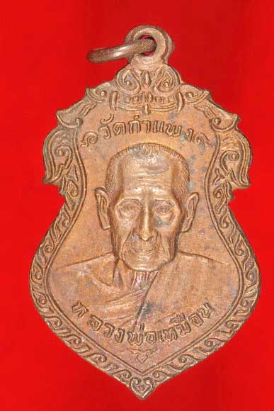 เหรียญหลวงพ่อเหมือน วัดกำแพง จ.ชลบุรี ปี 2522