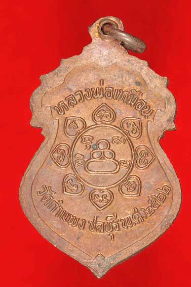 เหรียญหลวงพ่อเหมือน วัดกำแพง จ.ชลบุรี ปี 2522
