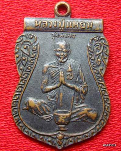 เหรียญหลวงพ่อแหยม  รุ่นพิเศษ วัดดอนพุทรา