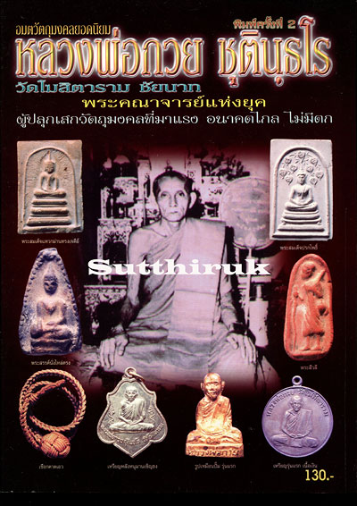 หนังสือ อมตวัตถุมงคลยอดนิยม หลวงพ่อกวย ชุตินฺธโร วัดโฆสิตาราม จ.ชัยนาท