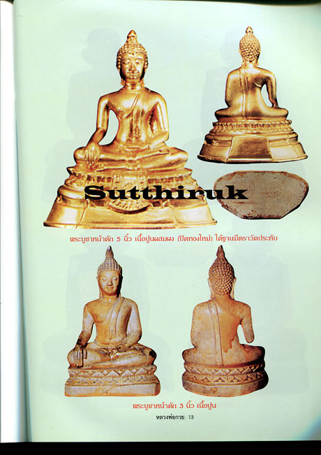 หนังสือ อมตวัตถุมงคลยอดนิยม หลวงพ่อกวย ชุตินฺธโร วัดโฆสิตาราม จ.ชัยนาท