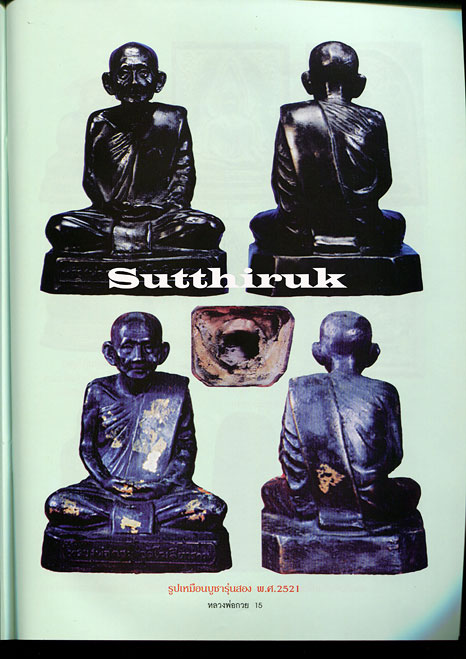 หนังสือ อมตวัตถุมงคลยอดนิยม หลวงพ่อกวย ชุตินฺธโร วัดโฆสิตาราม จ.ชัยนาท