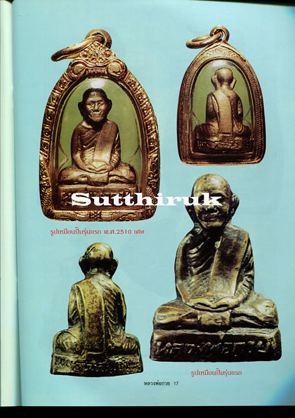 หนังสือ อมตวัตถุมงคลยอดนิยม หลวงพ่อกวย ชุตินฺธโร วัดโฆสิตาราม จ.ชัยนาท