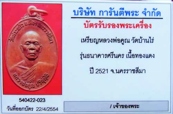 บัตรรับประกันพระแท้