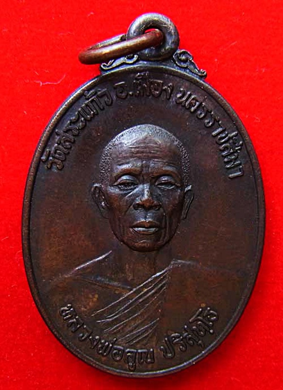 เหรียญธนาคารศรีนคร หลวงพ่อคูณ วัดบ้านไร่ ปี 21 เนื้อทองแดงสวย พร้อมบัตรรับรอง  