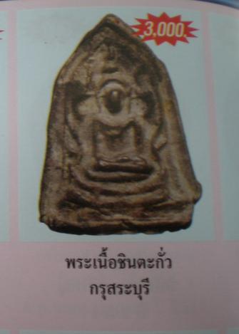 พระกรุวัดเพชร พิมพ์นาคปรก(นิยม) เนื้อชินเงิน จ.สระบุรี สวยๆ พร้อมบัตรรับรองครับ